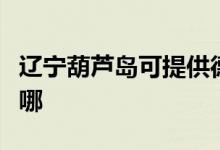 遼寧葫蘆島可提供德意微波爐維修服務(wù)地址在哪
