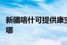新疆喀什可提供康寶抽油煙機(jī)維修服務(wù)地址在哪