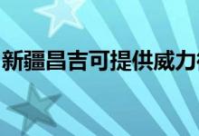 新疆昌吉可提供威力微波爐維修服務(wù)地址在哪