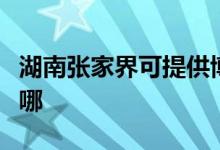 湖南張家界可提供博世微波爐維修服務(wù)地址在哪