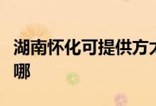 湖南懷化可提供方太抽油煙機維修服務(wù)地址在哪