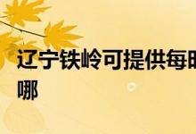 遼寧鐵嶺可提供每時(shí)樂(lè)微波爐維修服務(wù)地址在哪