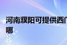 河南濮陽可提供西門子微波爐維修服務(wù)地址在哪