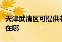 天津武清區(qū)可提供老板抽油煙機維修服務(wù)地址在哪