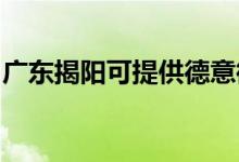 廣東揭陽(yáng)可提供德意微波爐維修服務(wù)地址在哪
