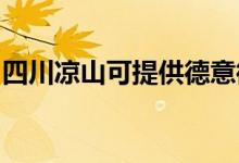 四川涼山可提供德意微波爐維修服務(wù)地址在哪