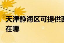 天津靜海區(qū)可提供西門子微波爐維修服務(wù)地址在哪
