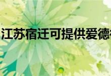 江蘇宿遷可提供愛德微波爐維修服務(wù)地址在哪