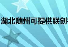 湖北隨州可提供聯(lián)創(chuàng)微波爐維修服務(wù)地址在哪