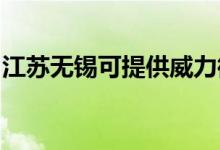 江蘇無(wú)錫可提供威力微波爐維修服務(wù)地址在哪