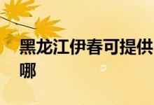 黑龍江伊春可提供LG微波爐維修服務(wù)地址在哪