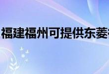 福建福州可提供東菱微波爐維修服務(wù)地址在哪