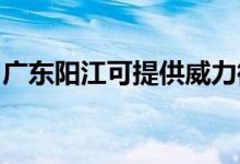 廣東陽江可提供威力微波爐維修服務地址在哪