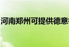 河南鄭州可提供德意微波爐維修服務(wù)地址在哪