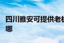 四川雅安可提供老板抽油煙機維修服務(wù)地址在哪