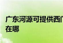 廣東河源可提供西門子抽油煙機(jī)維修服務(wù)地址在哪