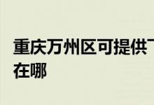 重慶萬州區(qū)可提供飛利浦微波爐維修服務(wù)地址在哪