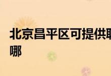 北京昌平區(qū)可提供聯(lián)創(chuàng)微波爐維修服務(wù)地址在哪