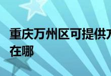 重慶萬州區(qū)可提供方太抽油煙機維修服務(wù)地址在哪