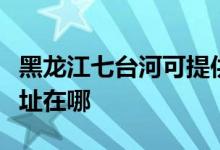 黑龍江七臺河可提供德意抽油煙機(jī)維修服務(wù)地址在哪