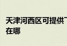 天津河西區(qū)可提供飛利浦微波爐維修服務(wù)地址在哪