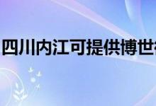 四川內(nèi)江可提供博世微波爐維修服務(wù)地址在哪