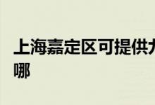 上海嘉定區(qū)可提供九陽微波爐維修服務(wù)地址在哪