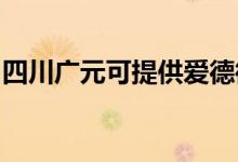 四川廣元可提供愛德微波爐維修服務(wù)地址在哪