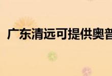 廣東清遠(yuǎn)可提供奧普浴霸維修服務(wù)地址在哪