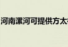 河南漯河可提供方太微波爐維修服務地址在哪