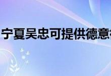 寧夏吳忠可提供德意微波爐維修服務(wù)地址在哪