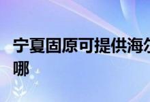 寧夏固原可提供海爾抽油煙機(jī)維修服務(wù)地址在哪