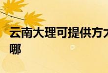 云南大理可提供方太抽油煙機維修服務(wù)地址在哪