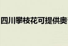 四川攀枝花可提供奧普浴霸維修服務(wù)地址在哪