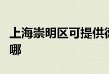 上海崇明區(qū)可提供德龍微波爐維修服務(wù)地址在哪
