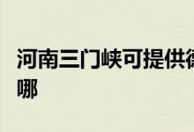 河南三門峽可提供德龍微波爐維修服務(wù)地址在哪