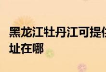 黑龍江牡丹江可提供每時(shí)樂(lè)微波爐維修服務(wù)地址在哪