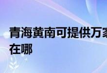青海黃南可提供萬家樂抽油煙機維修服務地址在哪