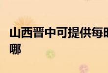 山西晉中可提供每時(shí)樂(lè)微波爐維修服務(wù)地址在哪