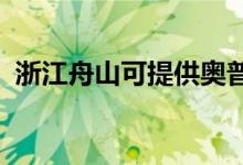 浙江舟山可提供奧普浴霸維修服務(wù)地址在哪