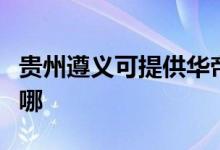 貴州遵義可提供華帝抽油煙機維修服務(wù)地址在哪