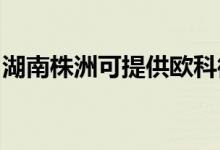 湖南株洲可提供歐科微波爐維修服務(wù)地址在哪