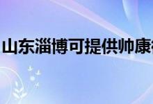 山東淄博可提供帥康微波爐維修服務(wù)地址在哪