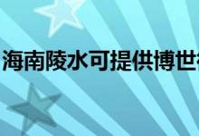 海南陵水可提供博世微波爐維修服務(wù)地址在哪