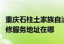 重慶石柱土家族自治縣可提供萬和抽油煙機(jī)維修服務(wù)地址在哪