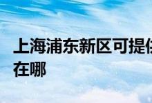 上海浦東新區(qū)可提供威力微波爐維修服務地址在哪