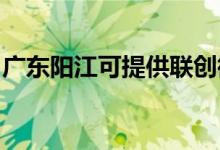 廣東陽江可提供聯(lián)創(chuàng)微波爐維修服務(wù)地址在哪