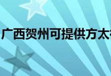 廣西賀州可提供方太微波爐維修服務地址在哪