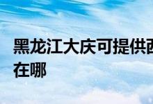 黑龍江大慶可提供西門子微波爐維修服務(wù)地址在哪