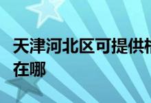 天津河北區(qū)可提供格蘭仕微波爐維修服務(wù)地址在哪
